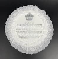 תפילה לכלה מפואר עגול