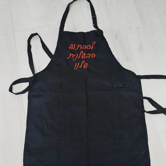 סינר עם הקדשה אישית