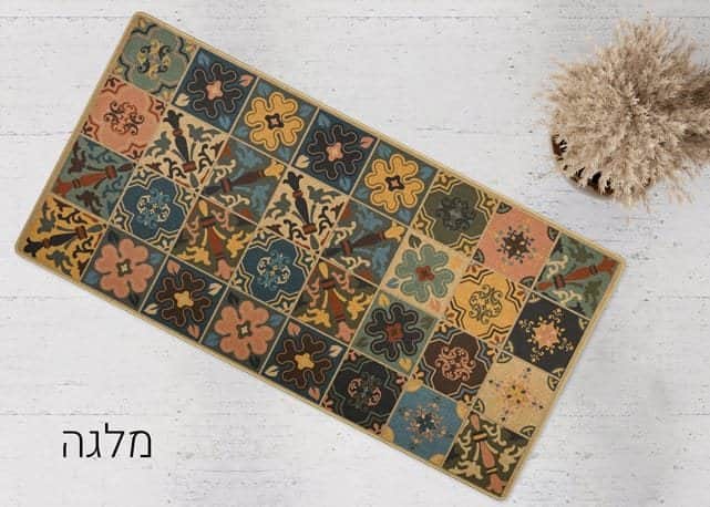 שטיח לאמבטיה/מטבח דגם מלגה