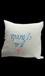 כרית נוי עם רקמה אישית לבחירה