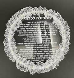 תפילה מפוארת לכלה - מראה