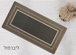 שטיח לאמבטיה/מטבח דגם ליברפול