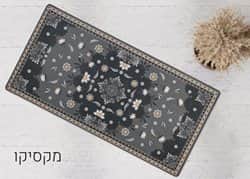 שטיח לאמבטיה/מטבח דגם מקסיקו