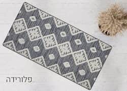שטיח לאמבטיה/מטבח דגם פלורידה